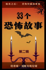 Title: 33个恐怖故事 - 第二辑, Author: Tatia Kvikvinia