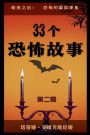 33个恐怖故事 - 第二辑