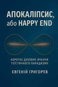 Title: Апокаліпсис, або Happy End, Author: Євгеній Григор'єв
