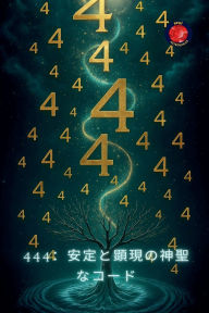 Title: 444：安定と顕現の神聖なコード, Author: Alina Rubi