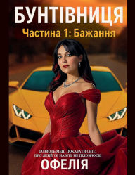 Title: Бунтівниця. Частина 1: Бажання, Author: Ophelia