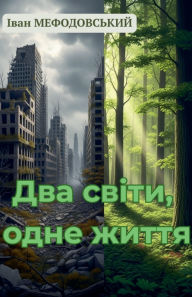 Title: Два світи, одне життя, Author: Іван Мефодовський