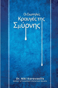 Title: Οι Σιωπηλές Κραυγές της Σμύρνης, Author: Niki Karavasilis