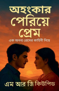 Title: অহংকার পেরিয়ে প্রেম, Author: M R G Cupid