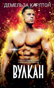 Title: Вулкан: Науково-фантастичний роман про ін
, Author: Demelza Carlton