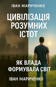 Title: Цивілізація розумних істот, Author: Ivan Marychenko
