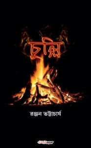 Title: চুল্লি, Author: Ranjan Bhattacharya