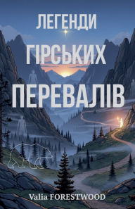 Title: Легенди гірських перевалів, Author: Valia Forestwood