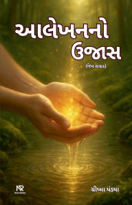 Title: આલેખનનો ઉજાસ, Author: Grishma Pandya