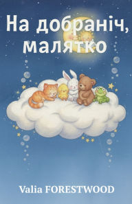 Title: На добраніч, малятко, Author: Valia Forestwood