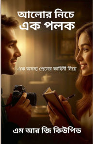 Title: আলোর নিচে এক পলক, Author: M R G Cupid
