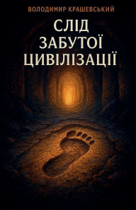 Title: Слід забутої цивілізації, Author: Volodymyr Krashevskiy