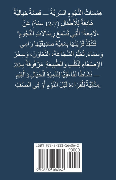 هَمْسَاتُ النُّجُومِ السَّرِيَّةُ