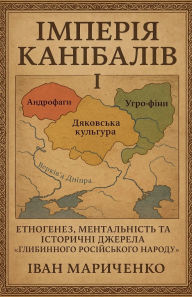 Title: Імперія канібалів І, Author: Ivan Marychenko