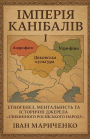 Імперія канібалів І