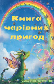 Title: Книга чарівних пригод, Author: Valia Forestwood
