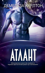 Title: Атлант: Міжгалактичне агентство знайомст, Author: Demelza Carlton