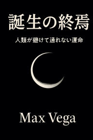 Title: 誕生の終焉, Author: Max Vega