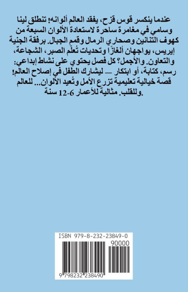 قَوْسُ قُزَحَ المَكْسُورُ