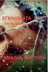 Title: ΕΓΚΛΗΜΑΤΑ ΖΩΗΣ, Author: ΑΜΑΛΙΑ ΚΑΡΥΩΤΗ