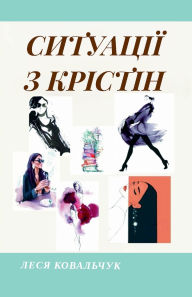 Title: Ситуації з Крістін, Author: Lesya Kovalchuk