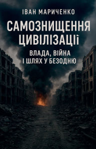 Title: Самознищення цивілізації: Влада, війна і ш, Author: Ivan Marychenko