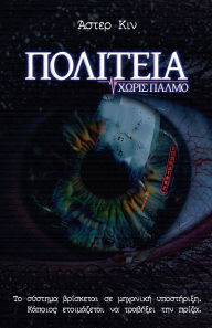 Title: Πολιτεία Χωρίς Παλμό, Author: Άστερ Κιν