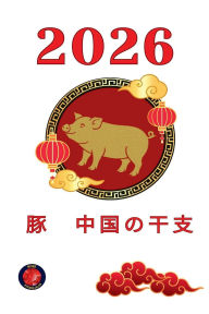 Title: 豚　中国の干支 2026, Author: Alina Rubi
