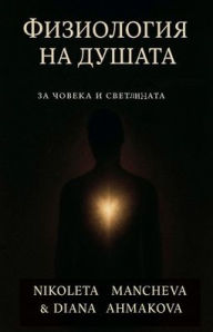 Title: Физиология на душата, Author: Nikoleta Mancheva - Atelokin
