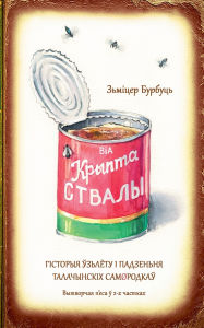 Title: Крыптаствалы, Author: Dzmitry Burbuts
