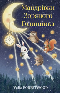 Title: Мандрівки Зоряного Годинника, Author: Valia Forestwood