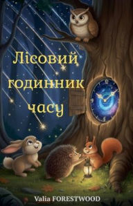 Title: Лісовий годинник часу, Author: Valia Forestwood