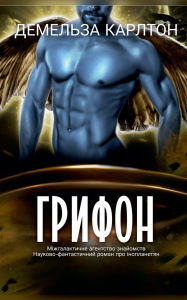 Title: Грифон: Міжгалактичне агентство знайомст, Author: Demelza Carlton