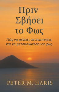 Title: Πριν Σβήσει το Φως - Πώς να μένεις, να αναπνέεις και &#, Author: Peter M Haris