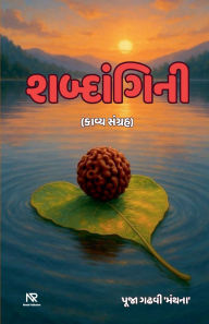Title: શબ્દાંગિની, Author: Pooja Gadhvi 'Manthana