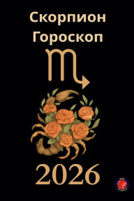 Title: Скорпион Гороскоп 2026, Author: Alina Rubi