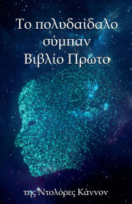 Title: Tο πολυδαίδαλο σύμπαν Βιβλίο Πρώτο, Author: Dolores Cannon