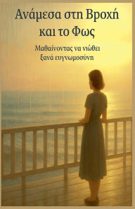 Title: Ανάμεσα στη Βροχή και το Φως Μαθαίνοντας να νιώθε&, Author: Peter M Haris