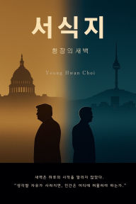 Title: 서식지: 형장의 새벽, Author: Yeong Hwan Choi