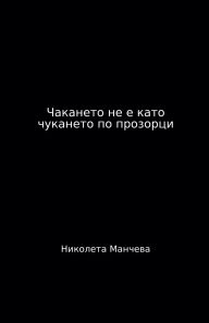 Title: Чакането не е като чукането по прозорци, Author: Nikoleta Mancheva - Atelokin