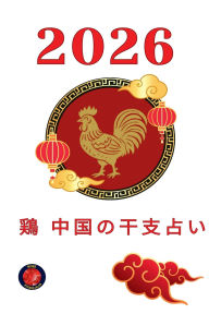 Title: 鶏 中国の干支占い 2026, Author: Alina Rubi