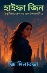 Title: হাইফা জিন, Author: G Minerva