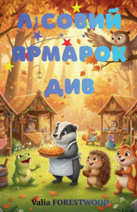 Title: Лісовий ярмарок див, Author: Valia Forestwood