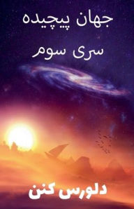 Title: جهان پیچیده سری سوم, Author: Dolores Cannon