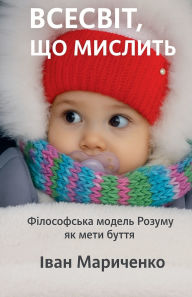 Title: Всесвіт, що мислить, Author: Ivan Marychenko