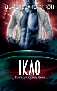 Title: Ікло: Міжгалактичне агентство знайомств i, Author: Demelza Carlton