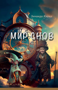 Title: Мир Снов, Author: Zinaida Kirko