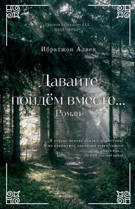 Title: Давайте пойдём вместе, Author: Ибратжо& Алиев