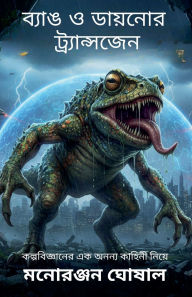 Title: ব্যাঙ ও ডায়নোর ট্র্যান্সজেন, Author: Manoranjan Ghoshal