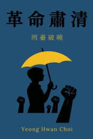 Title: 《革命肅清：刑臺破曉》, Author: Yeong Hwan Choi